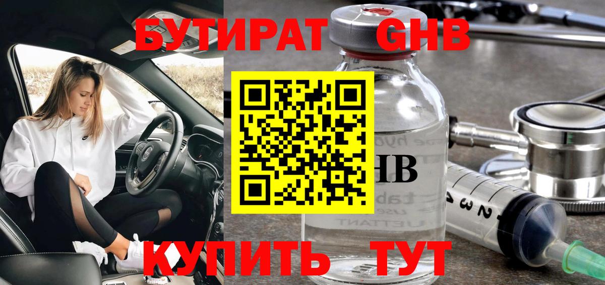 БУТИРАТ оксибутират  Вход с VPN  Воронеж 